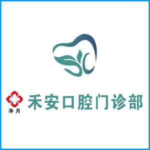 宁夏|净月禾安口腔门诊