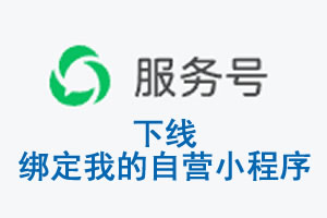 宁夏|公众平台于2026 年 6 月 15 日下线-绑定我的自营小程序