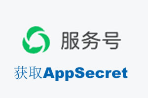 宁夏|如何获取微信服务号AppSecret公众号AppSecret